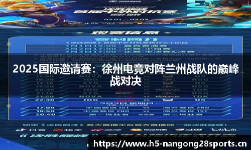 2025国际邀请赛：徐州电竞对阵兰州战队的巅峰战对决