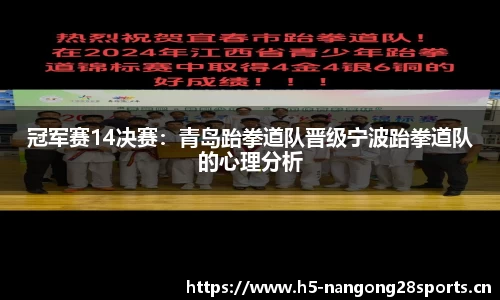 冠军赛14决赛：青岛跆拳道队晋级宁波跆拳道队的心理分析