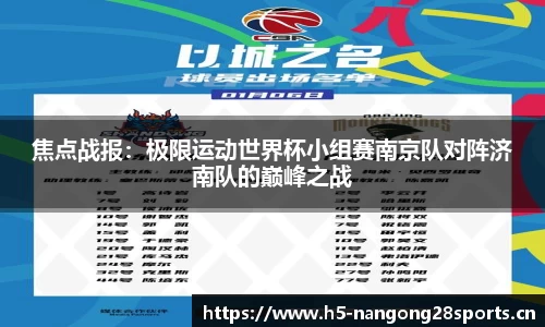 焦点战报：极限运动世界杯小组赛南京队对阵济南队的巅峰之战