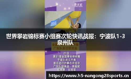 世界攀岩锦标赛小组赛次轮快讯战报：宁波队1-3泉州队