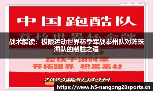 战术解读：极限运动世界杯季军战泰州队对阵珠海队的制胜之道