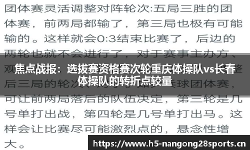 焦点战报：选拔赛资格赛次轮重庆体操队vs长春体操队的转折点较量