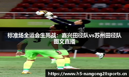 标准场全运会生死战：嘉兴田径队vs苏州田径队图文直播